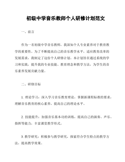 初级中学音乐教师个人研修计划范文