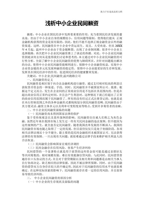 浅析中小企业民间融资