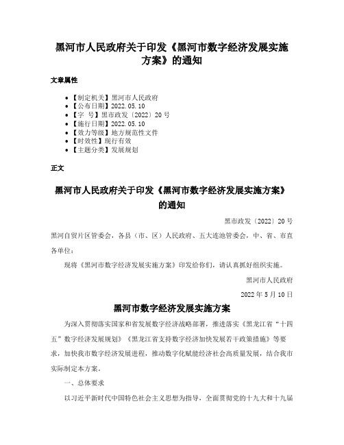 黑河市人民政府关于印发《黑河市数字经济发展实施方案》的通知