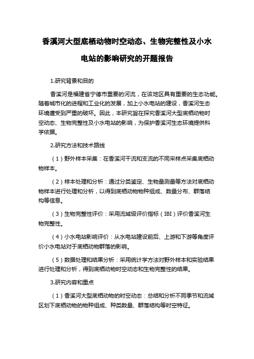 香溪河大型底栖动物时空动态、生物完整性及小水电站的影响研究的开题报告