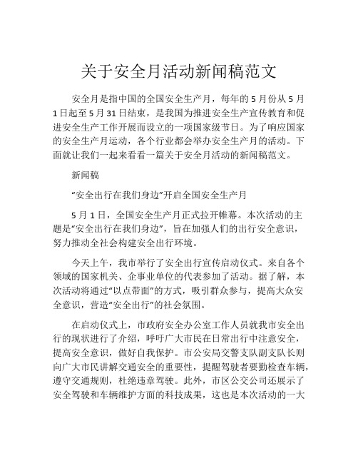 关于安全月活动新闻稿范文