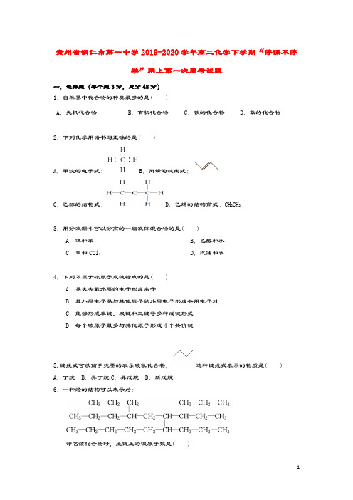 贵州省铜仁市第一中学2019_2020学年高二化学下学期“停课不停学”网上第一次周考试题