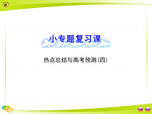 版高中生物全程复习方略配套课件(中图版)：小专题复习课 热点总结与高考预测(四)