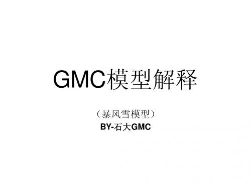 GMC模型解释