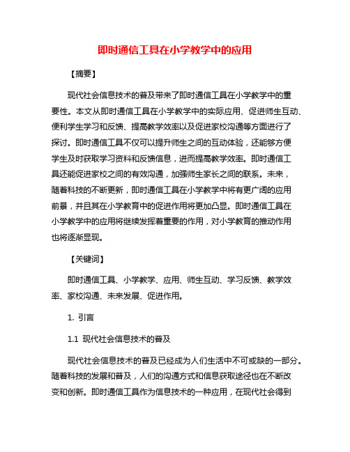 即时通信工具在小学教学中的应用