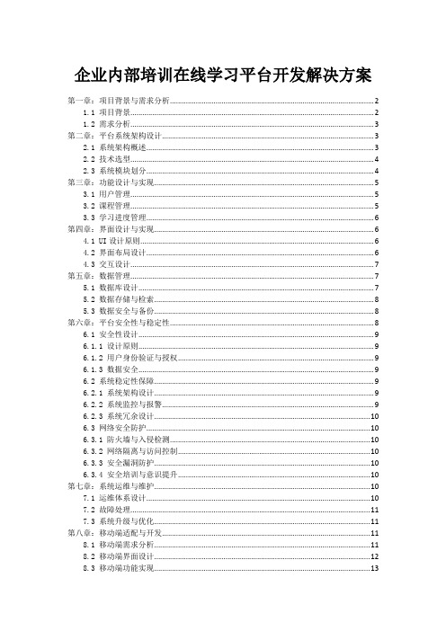 企业内部培训在线学习平台开发解决方案