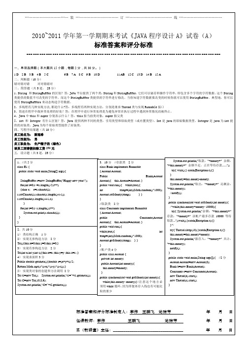 《JAVA》A卷B卷标准答案和评分标准格式D40