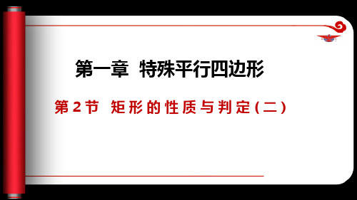 1.2.2 矩形的性质与判定(课件)九年级数学上册(北师大版)