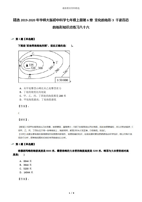 精选2019-2020年华师大版初中科学七年级上册第6章 变化的地形3 千姿百态的地形知识点练习八十六