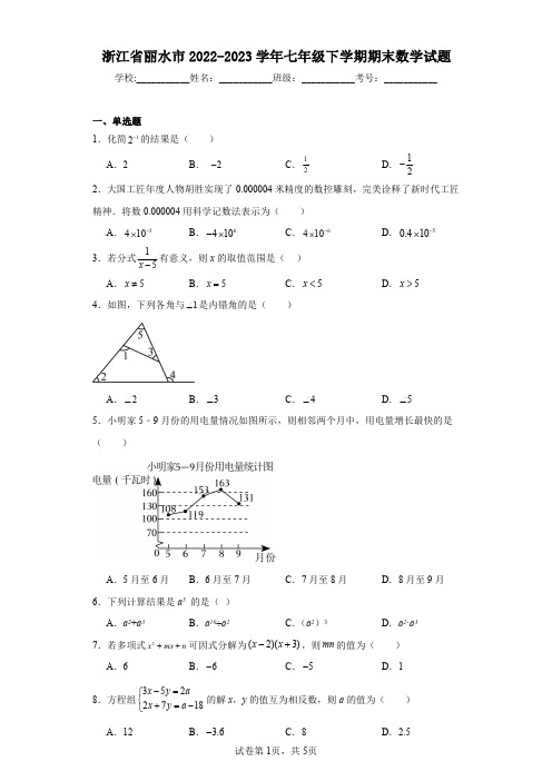 浙江省丽水市2022-2023学年七年级下学期期末数学试题