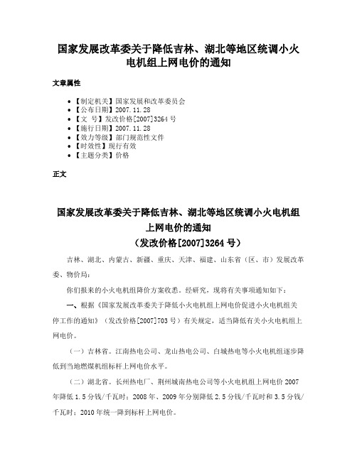 国家发展改革委关于降低吉林、湖北等地区统调小火电机组上网电价的通知