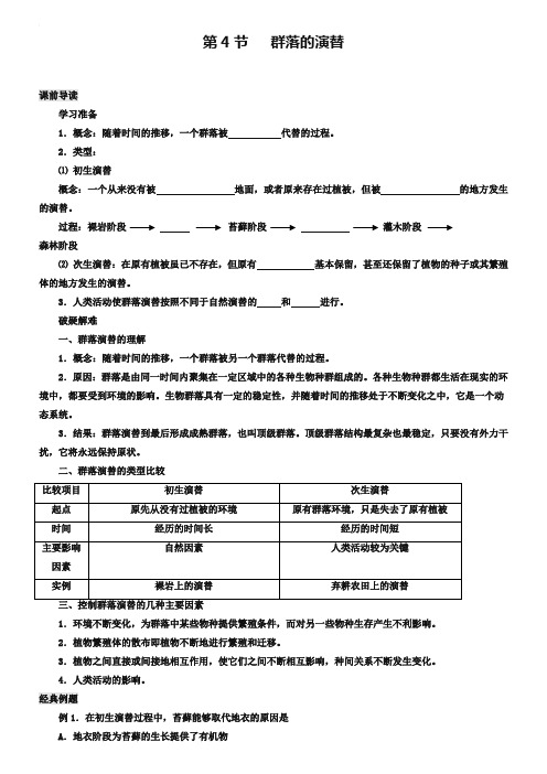 专题4.4 群落的演替-高中生物人教版必修3导学案 Word版含答案