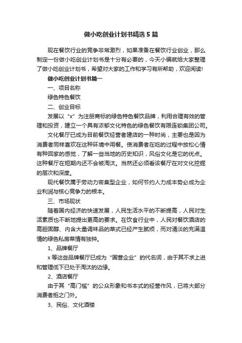 做小吃创业计划书精选5篇