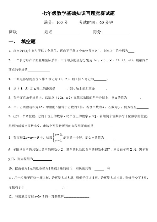 七年级数学基础知识百题竞赛试题及答案