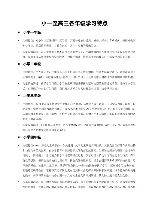 小一至高三各年级学习特点