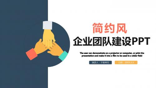 简约风企业团队建设工作总结汇报PPT模板