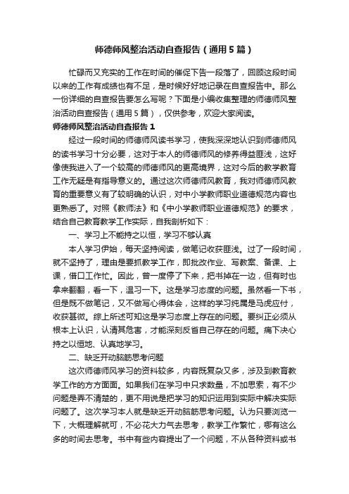 师德师风整治活动自查报告（通用5篇）