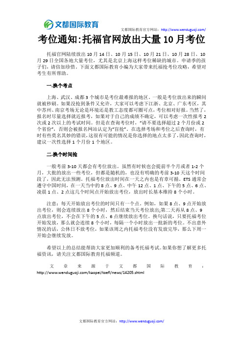 考位通知托福官网放出大量10月考位