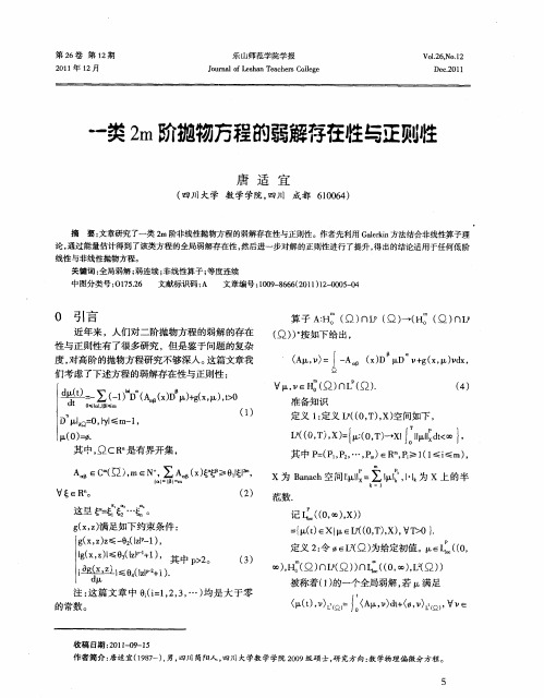 一类2m阶抛物方程的弱解存在性与正则性