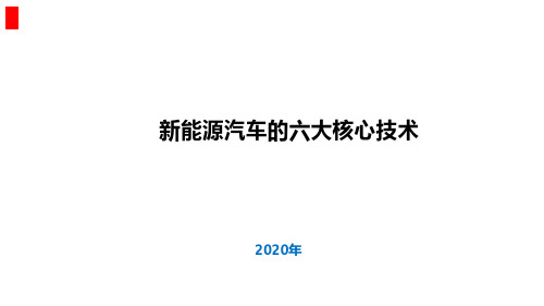 新能源汽车的六大核心技术-2020