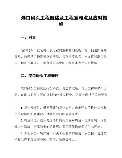 港口码头工程概述及工程重难点及应对措施