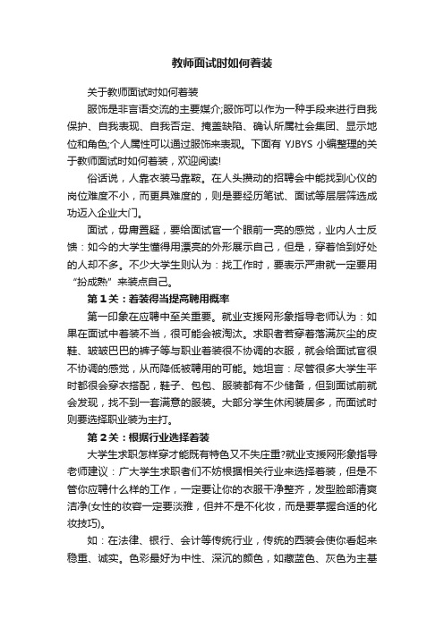 关于教师面试时如何着装