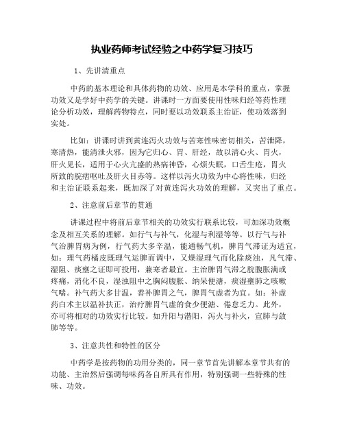 执业药师考试经验之中药学复习技巧