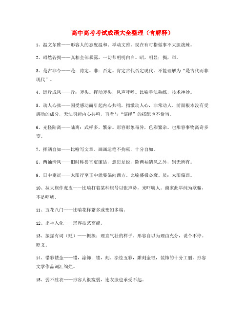 【学霸笔记】高中必备高频成语专项练习资料(精选)