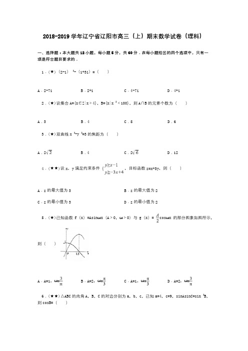 2018-2019学年辽宁省辽阳市高三(上)期末数学试卷(理科)