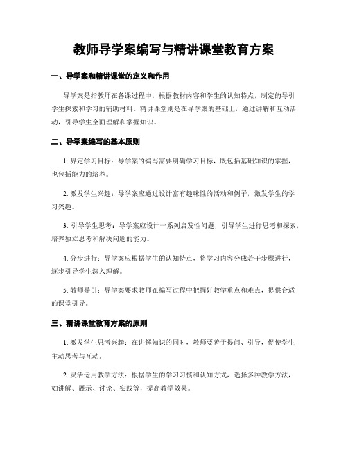 教师导学案编写与精讲课堂教育方案