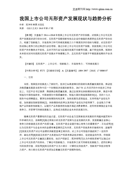 我国上市公司无形资产发展现状与趋势分析