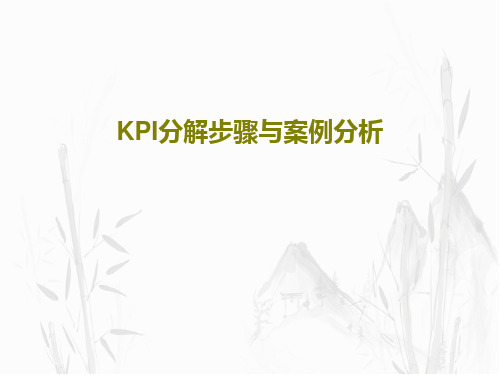 KPI分解步骤与案例分析46页PPT