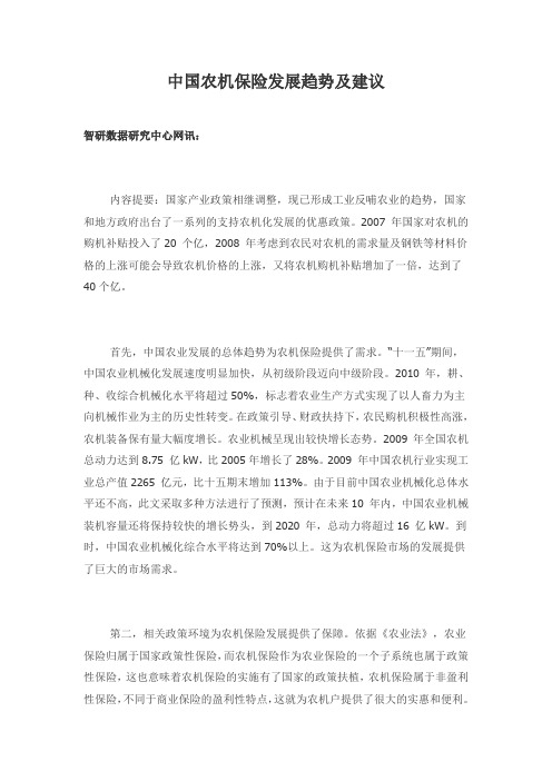 中国农机保险发展趋势及建议