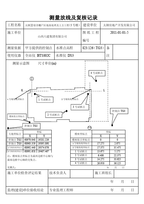 测量放线及复核记录