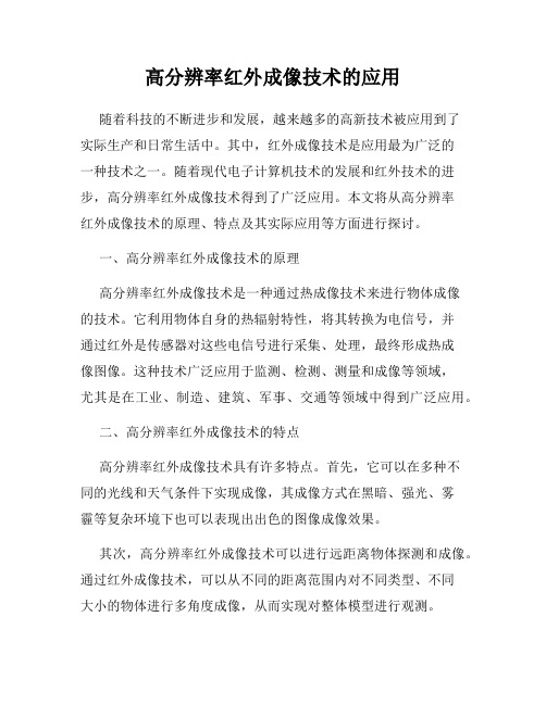 高分辨率红外成像技术的应用