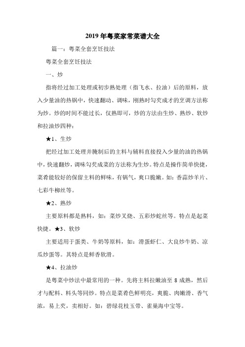 2019年粤菜家常菜谱大全.doc