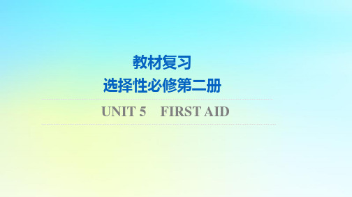 2024版高考英语一轮总复习教材复习Unit5FirstAid课件新人教版选择性必修第二册