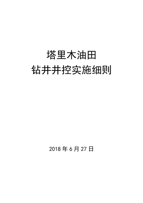 【终】钻井井控实施细则2018(印刷版)