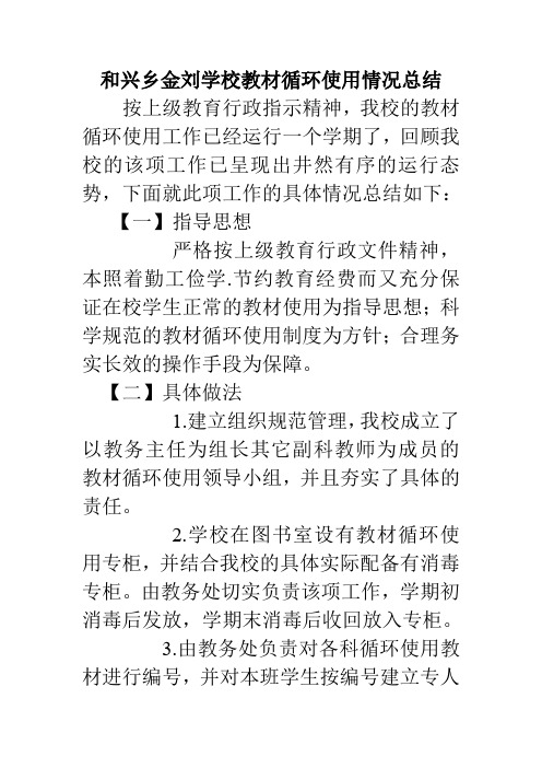 和兴乡金刘学校教材循环使用情况总结