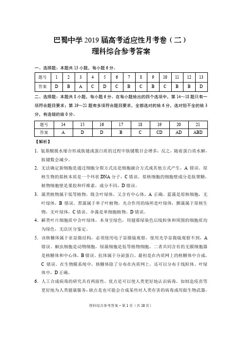 巴蜀中学2019届高考适应性月考卷(二)理综-答案