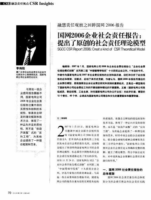 融慧责任观察之回眸国网2006报告 国网2006企业社会责任报告:提出了原创的社会责任理论模型