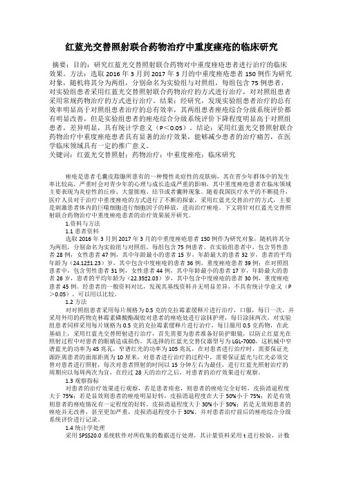 红蓝光交替照射联合药物治疗中重度痤疮的临床研究