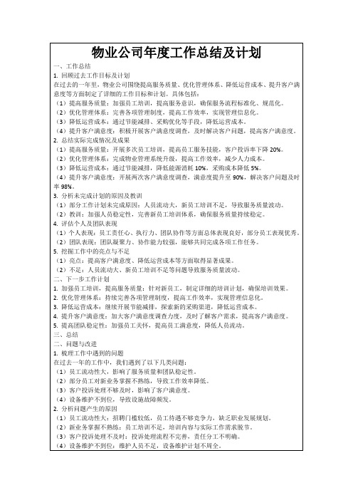 物业公司年度工作总结及计划