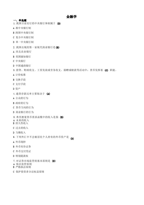 金融学-国家开放大学电大机考网考题目答案