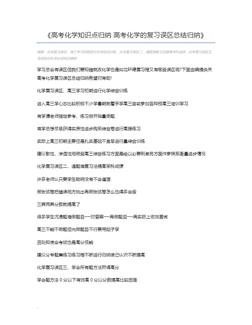 高考化学知识点归纳 高考化学的复习误区总结归纳