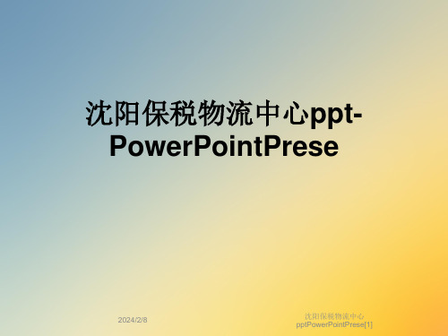 沈阳保税物流中心pptPowerPointPrese[1]