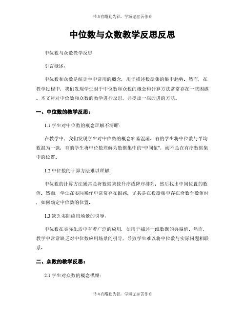 中位数与众数教学反思反思