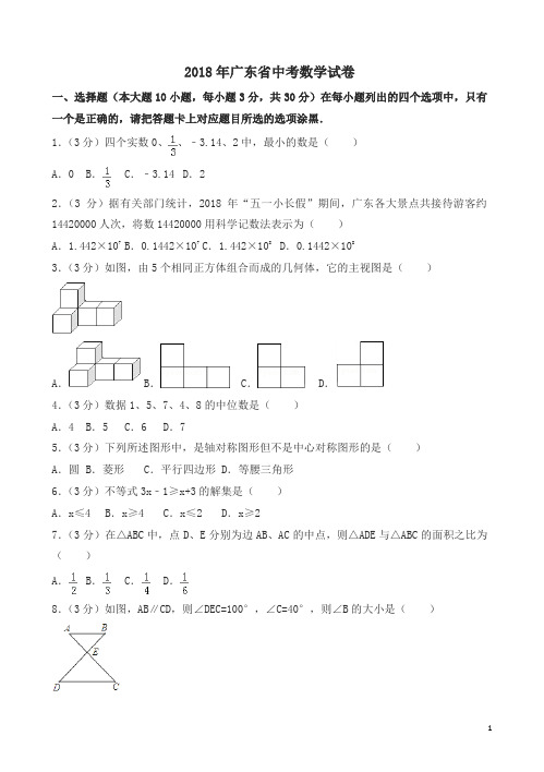 广东省2018年中考数学试题及答案解析