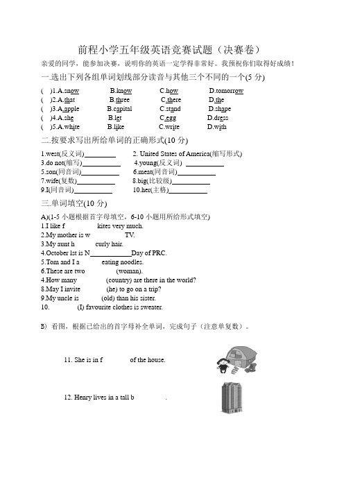 前程小学五年级英语竞赛试题(决赛卷)