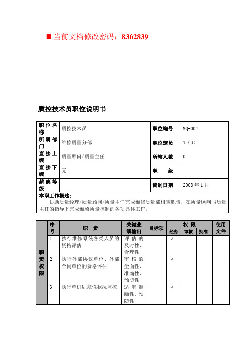 航空公司质控技术员岗位说明(3页)